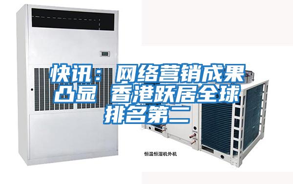 快訊：網(wǎng)絡(luò)營(yíng)銷成果凸顯 香港躍居全球排名第二