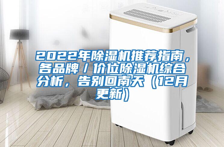 2022年除濕機推薦指南，各品牌／價位除濕機綜合分析，告別回南天（12月更新）