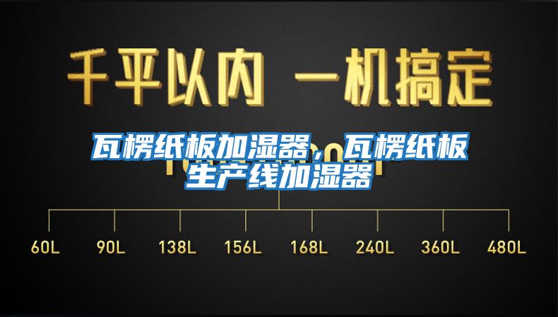 瓦楞紙板加濕器，瓦楞紙板生產線加濕器