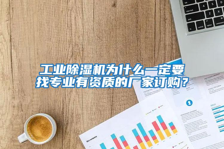 工業除濕機為什么一定要找專業有資質的廠家訂購？