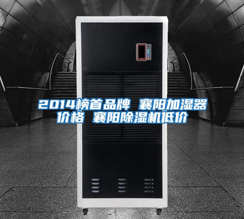 2014榜首品牌 襄陽加濕器價(jià)格 襄陽除濕機(jī)低價(jià)