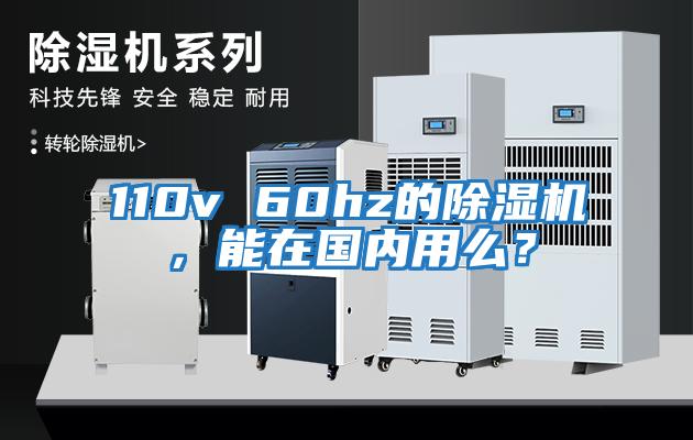 110v 60hz的除濕機(jī)，能在國(guó)內(nèi)用么？
