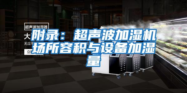 附錄:超聲波加濕機場所容積與設備加濕量