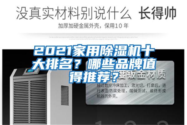 2021家用除濕機十大排名？哪些品牌值得推薦？