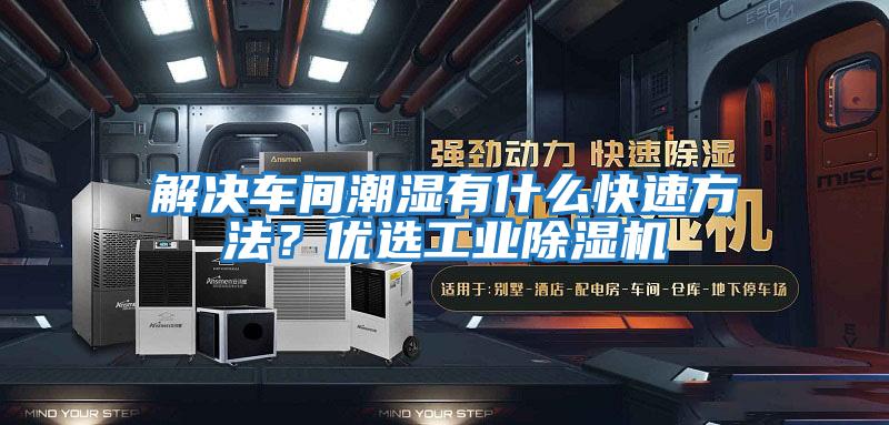 解決車間潮濕有什么快速方法?優(yōu)選工業(yè)除濕機(jī)