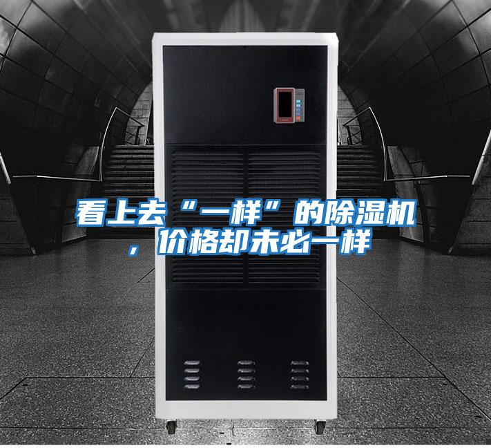 看上去“一樣”的除濕機,價格卻未必一樣