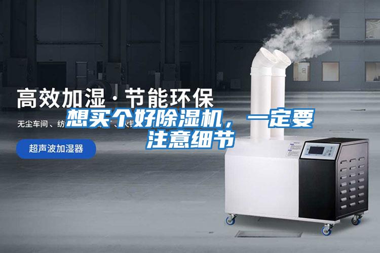 想買個(gè)好除濕機(jī),一定要注意細(xì)節(jié)