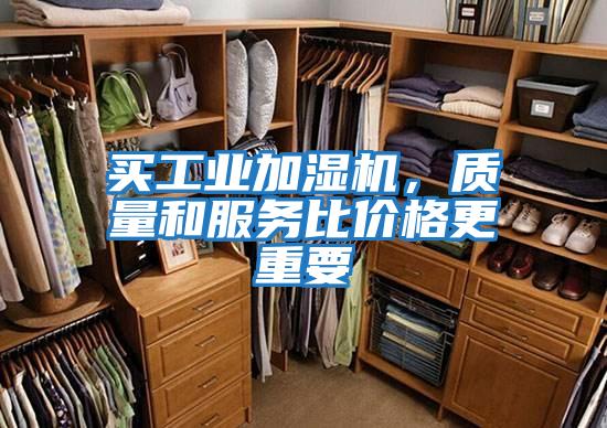 買工業加濕機,質量和服務比價格更重要