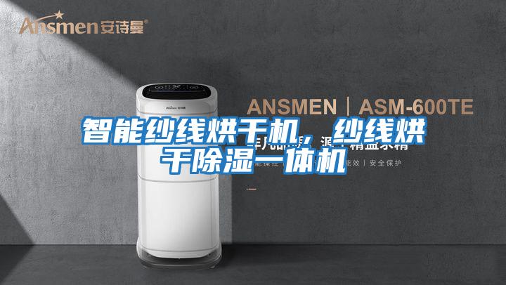 智能紗線烘干機，紗線烘干除濕一體機