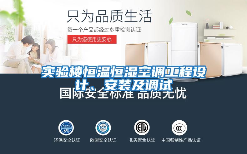 實驗樓恒溫恒濕空調(diào)工程設(shè)計、安裝及調(diào)試