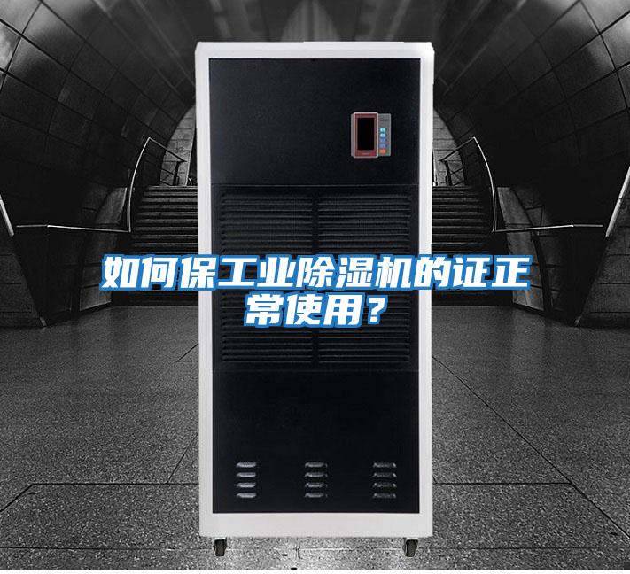 如何保工業除濕機的證正常使用？