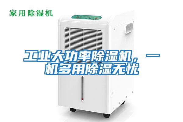 工業大功率除濕機，一機多用除濕無憂