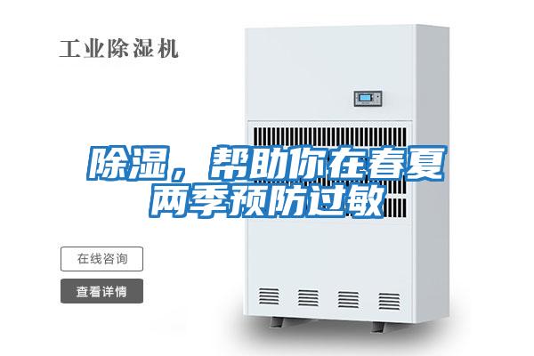 除濕,幫助你在春夏兩季預防過敏