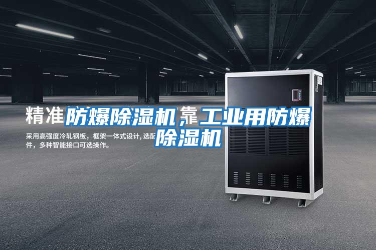 防爆除濕機，工業用防爆除濕機