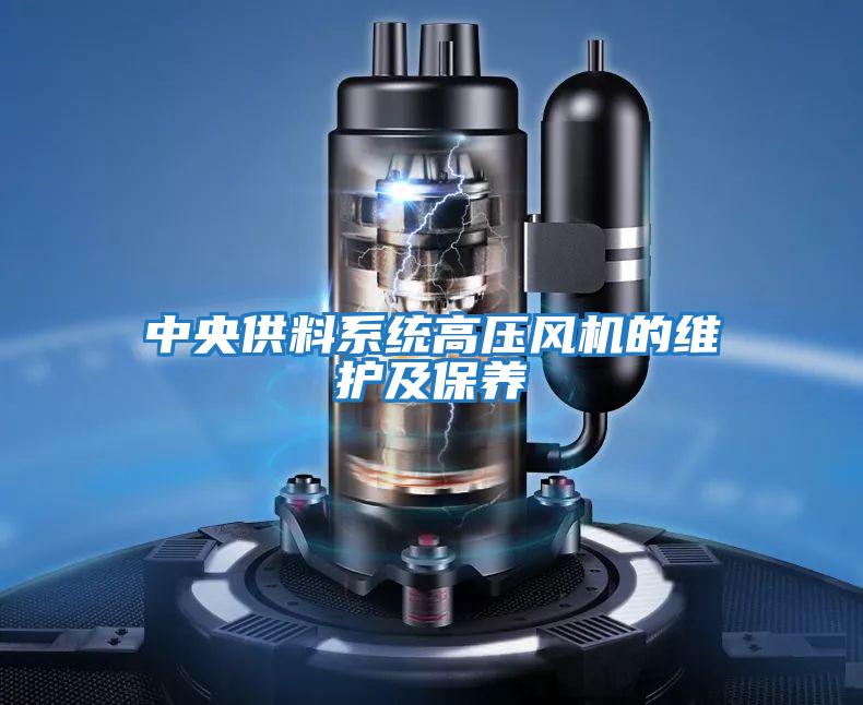 中央供料系統高壓風機的維護及保養