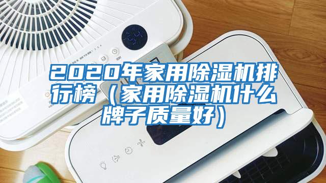 2020年家用除濕機排行榜(家用除濕機什么牌子質量好)