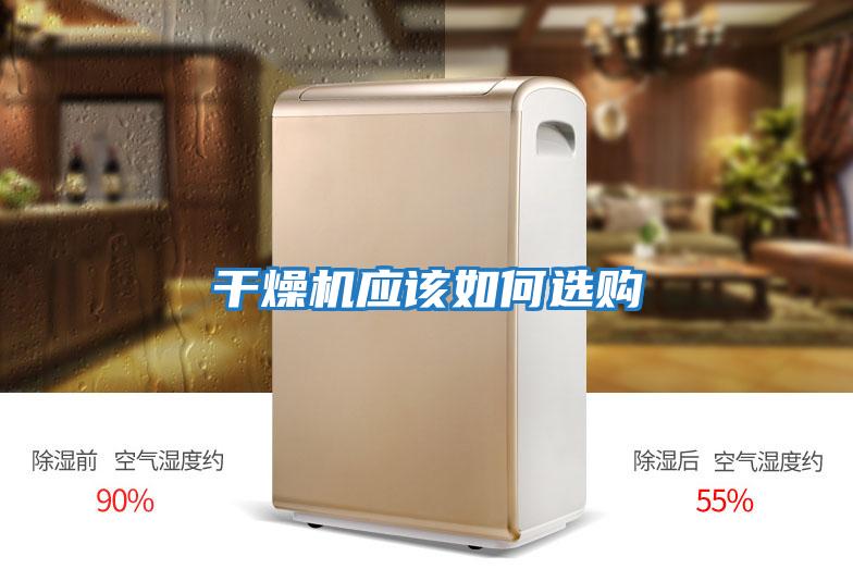干燥機應(yīng)該如何選購