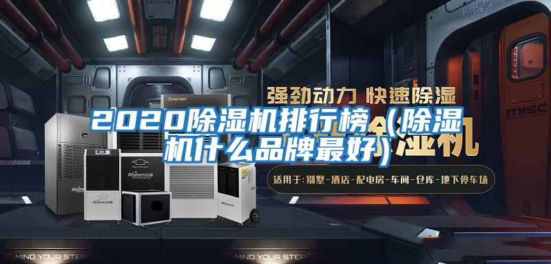 2020除濕機排行榜(除濕機什么品牌最好)