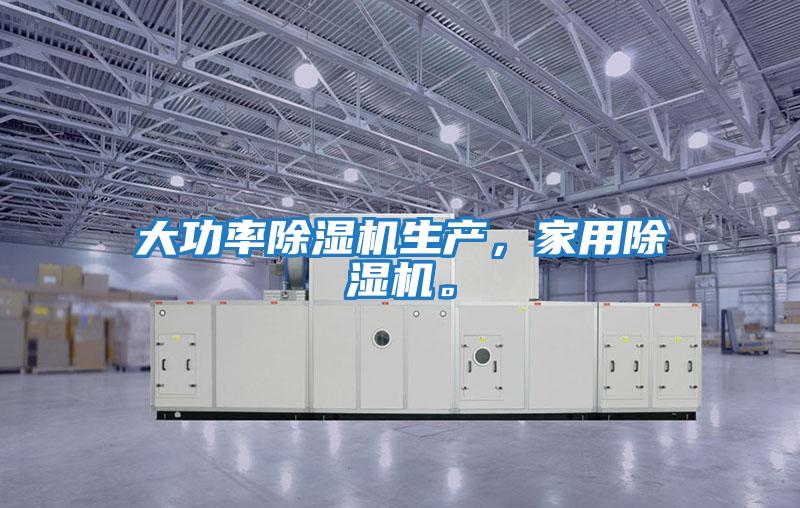 大功率除濕機生產(chǎn),家用除濕機。