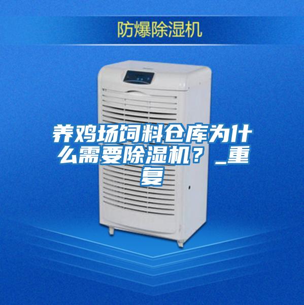 養(yǎng)雞場飼料倉庫為什么需要除濕機?_重復(fù)