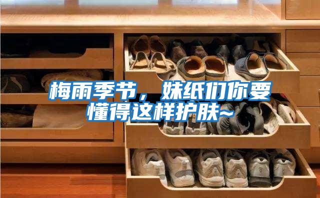 梅雨季節，妹紙們你要懂得這樣護膚~