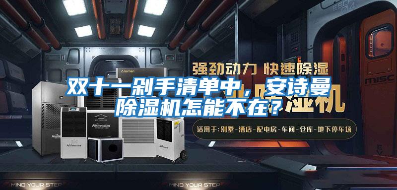 雙十一剁手清單中，安詩(shī)曼除濕機(jī)怎能不在？