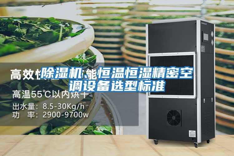除濕機、恒溫恒濕精密空調(diào)設(shè)備選型標(biāo)準(zhǔn)