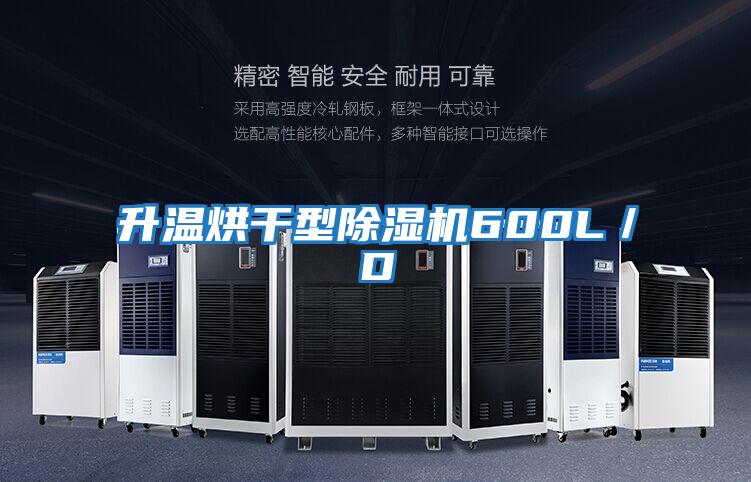 升溫烘干型除濕機600L/D