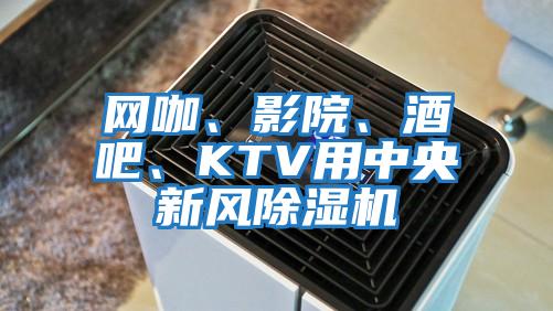 網(wǎng)咖、影院、酒吧、KTV用中央新風除濕機