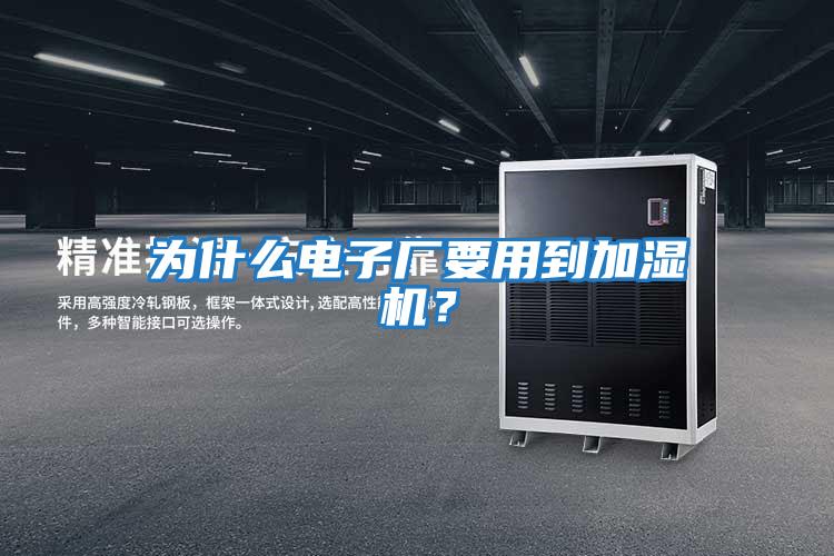 為什么電子廠要用到加濕機?