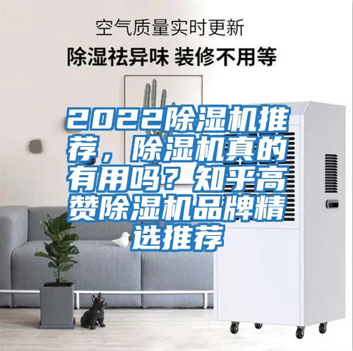 2022除濕機推薦，除濕機真的有用嗎？知乎高贊除濕機品牌精選推薦