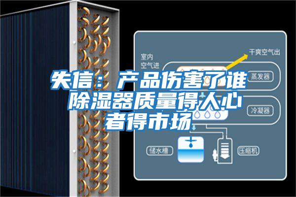 失信:產品傷害了誰 除濕器質量得人心者得市場