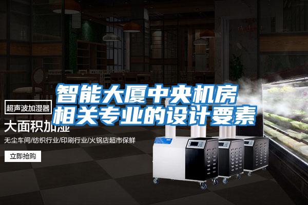 智能大廈中央機房 相關(guān)專業(yè)的設(shè)計要素