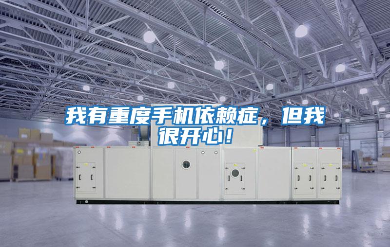 我有重度手機(jī)依賴癥，但我很開心！