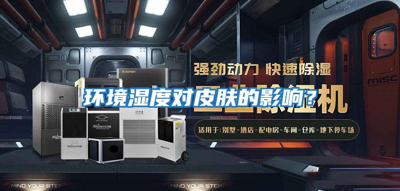 環境濕度對皮膚的影響?