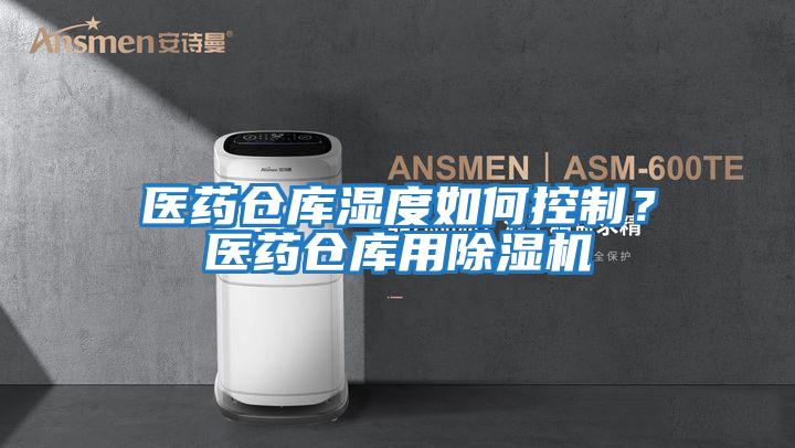 醫(yī)藥倉庫濕度如何控制?醫(yī)藥倉庫用除濕機(jī)