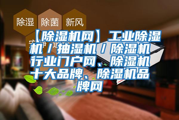 【除濕機網】工業除濕機／抽濕機／除濕機行業門戶網、除濕機十大品牌、除濕機品牌網