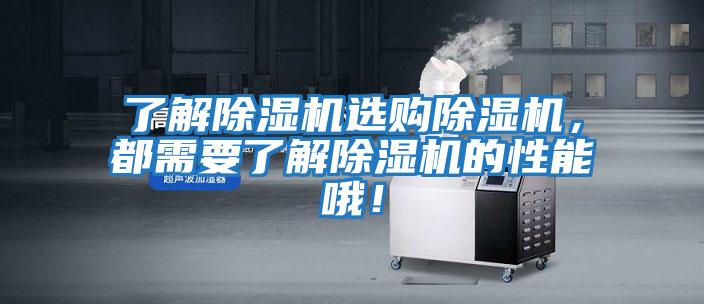 了解除濕機選購除濕機,都需要了解除濕機的性能哦!