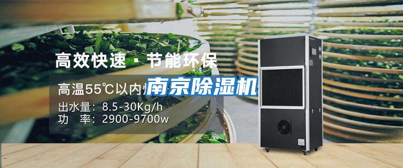 南京除濕機