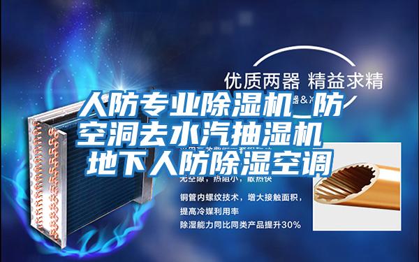 人防專業除濕機 防空洞去水汽抽濕機 地下人防除濕空調