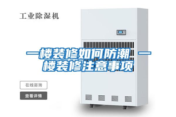 一樓裝修如何防潮 一樓裝修注意事項