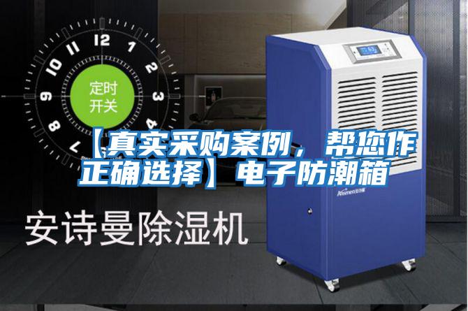 【真實(shí)采購案例，幫您作正確選擇】電子防潮箱