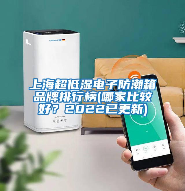上海超低濕電子防潮箱品牌排行榜(哪家比較好？2022已更新)