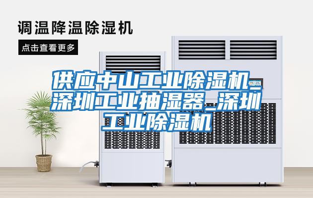 供應中山工業除濕機_深圳工業抽濕器_深圳工業除濕機