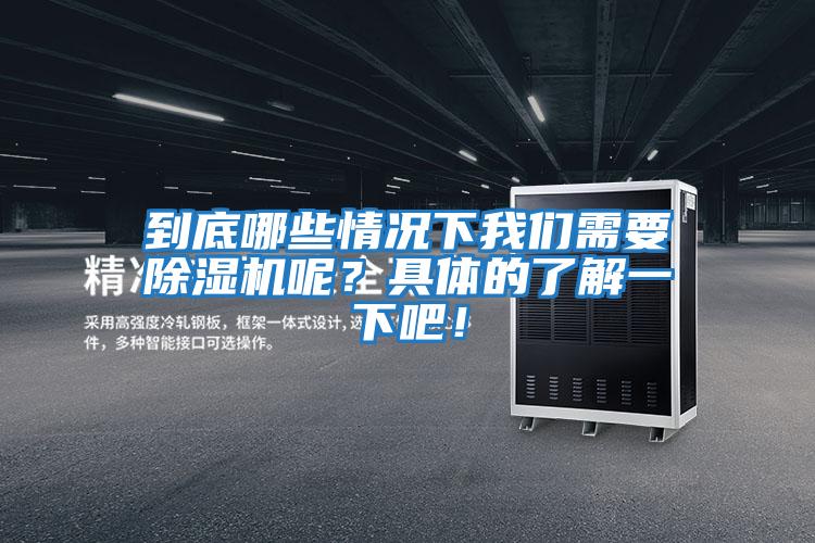 到底哪些情況下我們需要除濕機呢?具體的了解一下吧!