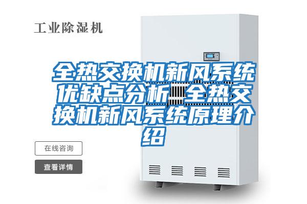 全熱交換機新風系統優缺點分析 全熱交換機新風系統原理介紹