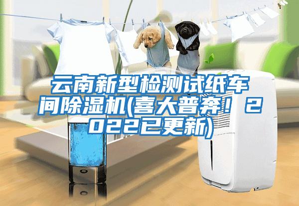 云南新型檢測試紙車間除濕機(jī)(喜大普奔!2022已更新)