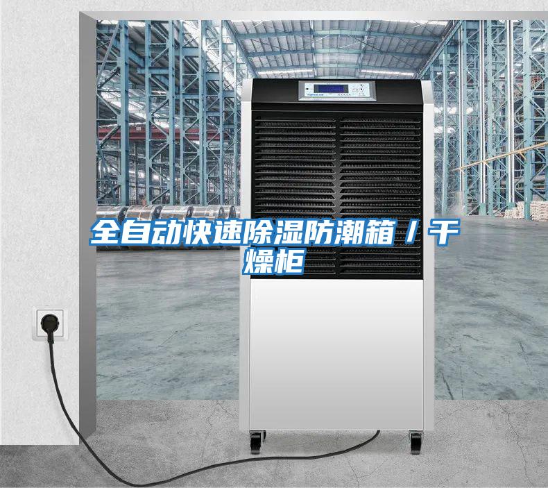 全自動快速除濕防潮箱/干燥柜