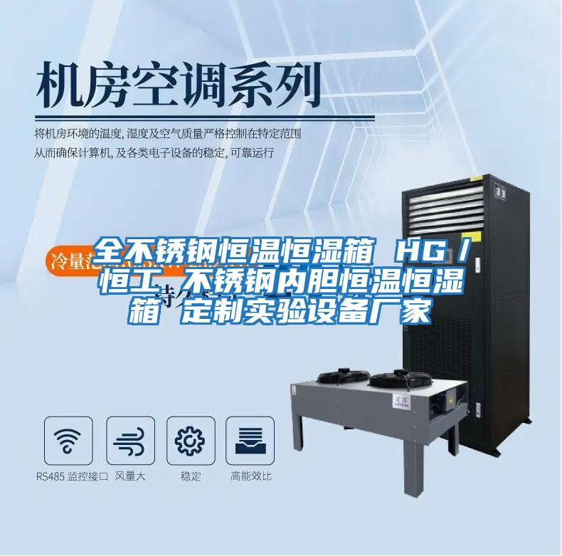 全不銹鋼恒溫恒濕箱 HG/恒工 不銹鋼內(nèi)膽恒溫恒濕箱 定制實(shí)驗(yàn)設(shè)備廠家
