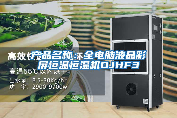 產(chǎn)品名稱:全電腦液晶彩屏恒溫恒濕機DJHF3